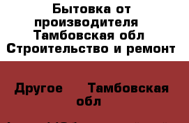 Бытовка от производителя - Тамбовская обл. Строительство и ремонт » Другое   . Тамбовская обл.